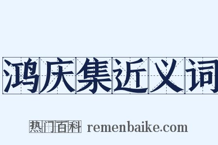 鸿庆集近义词是什么意思的图片